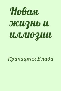 Крапицкая Влада - Новая жизнь и иллюзии