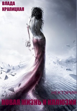 Крапицкая Влада - Новая жизнь и иллюзии