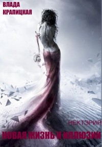 Новая жизнь и иллюзии