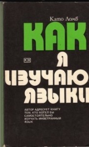 Как я изучаю языки