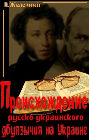 Железный Анатолий - Происхождение русско-украинского двуязычия на Украине