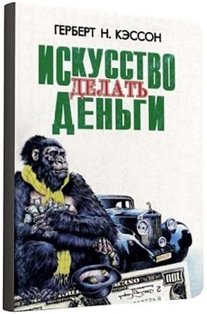 Кэссон Герберт - 12 Правил инвестирования Герберта Н. Кэссона