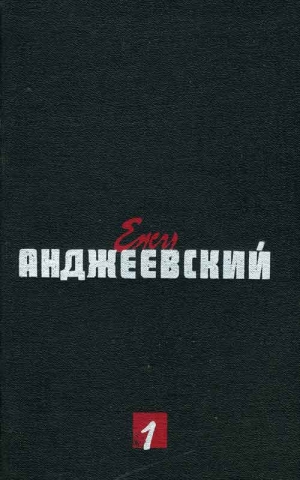 Анджеевский Ежи - Страстная неделя