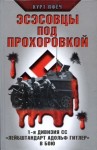 Пфёч Курт - Эсэсовцы под Прохоровкой. 1-я дивизия СС «Лейбштандарт Адольф Гитлер» в бою