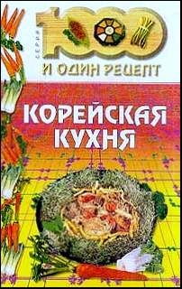 Сборник рецептов - Корейская кухня