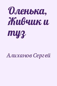 Алиханов Сергей - Оленька, Живчик и туз