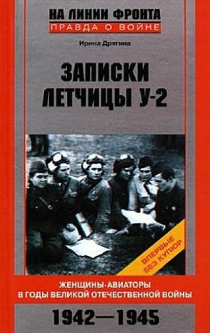 Дрягина Ирина - Записки летчицы У-2. Женщины-авиаторы в годы Великой Отечественной войны. 1942–1945