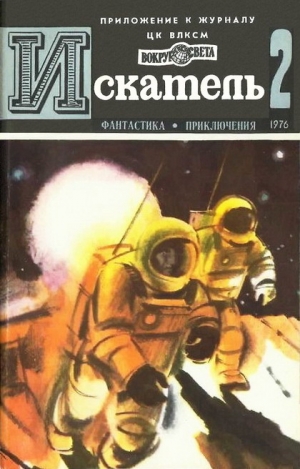 Биленкин Дмитрий, Юферев В., Дунаев Валерий, Вайнер Аркадий, Вайнер Георгий, Юшко А. - Искатель. 1976. Выпуск №2