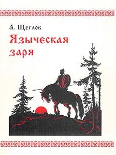 Щеглов Алексей - Языческая заря