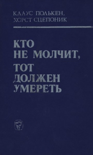 Полькен Клаус, Сцепоник Хорст - Кто не молчит, тот должен умереть (Факты против мафии)
