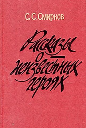 Смирнов Андрей - Рассказы о неизвестных героях