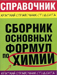 Рябов М., Невская Елена, Сорокина Елена, Шешко Татьяна - Сборник основных формул по химии для ВУЗов