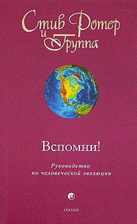 Ротер Стив - Вспомни! Руководство по человеческой эволюции