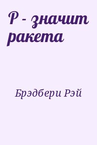 Брэдбери Рэй - Р - значит ракета