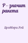 Брэдбери Рэй - Р - значит ракета