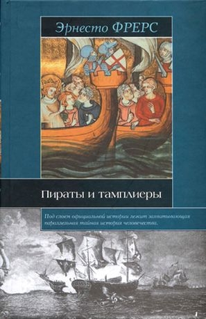 cкачать книгу Эрнесто Фрерс Пираты и тамплиеры
