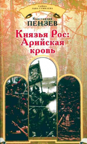 Пензев Константин - Князья Рос: Арийская кровь