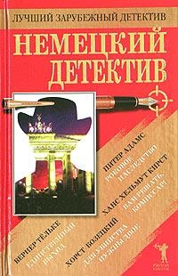 cкачать книгу Хорст Бозецки Для убийства нужны двое