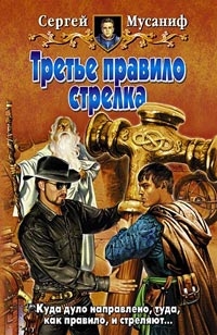 Мусаниф Сергей - Третье правило стрелка