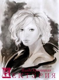 Крапицкая Влада - Нектэрия