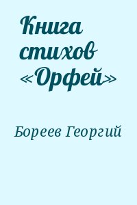 Бореев Георгий - Книга стихов «Орфей»