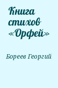 Книга стихов «Орфей»