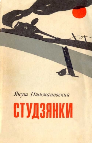 Пшимановский Януш - Студзянки