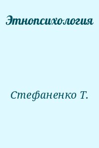 Стефаненко Т. - Этнопсихология