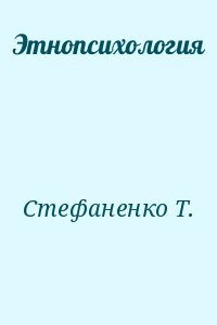Этнопсихология