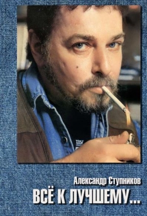Ступников Александр - Всё к лучшему