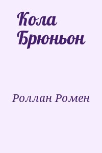 Роллан Ромен - Кола Брюньон