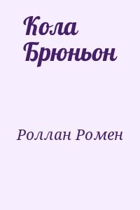 Кола Брюньон