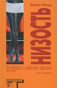 cкачать книгу Хелен Уолш Низость