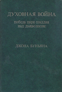 Буньян Джон - Духовная война. Победа царя Шаддая над Дьяволосом