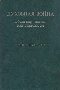 cкачать книгу Джон Буньян Духовная война. Победа царя Шаддая над Дьяволосом
