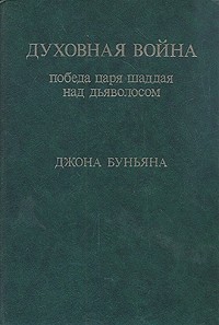Духовная война. Победа царя Шаддая над Дьяволосом