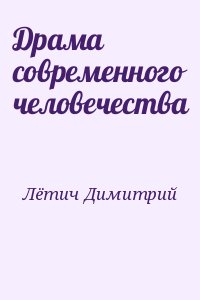 Лётич Димитрий - Драма современного человечества