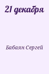 21 декабря