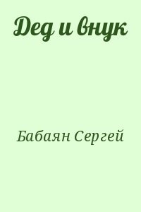 Дед и внук