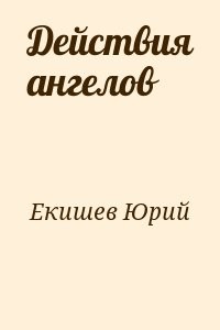 Действия ангелов