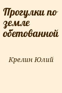 Крелин Юлий - Прогулки по земле обетованной
