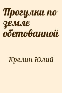 Прогулки по земле обетованной
