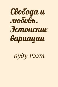 Куду Рээт - Свобода и любовь. Эстонские вариации