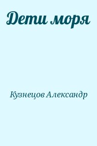 Кузнецов-Тулянин Александр - Дети моря