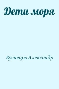 Дети моря