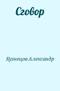 Кузнецов-Тулянин Александр - Сговор