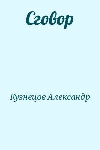Сговор