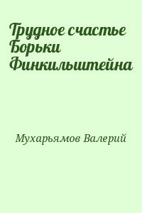 Трудное счастье Борьки Финкильштейна