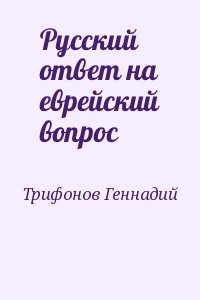 Трифонов Геннадий - Русский ответ на еврейский вопрос