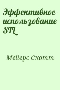 Мейерс Скотт - Эффективное использование STL